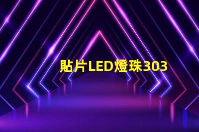 貼片LED燈珠3030和貼片LED燈珠5050什么公司生產的質量好？有什么區別？